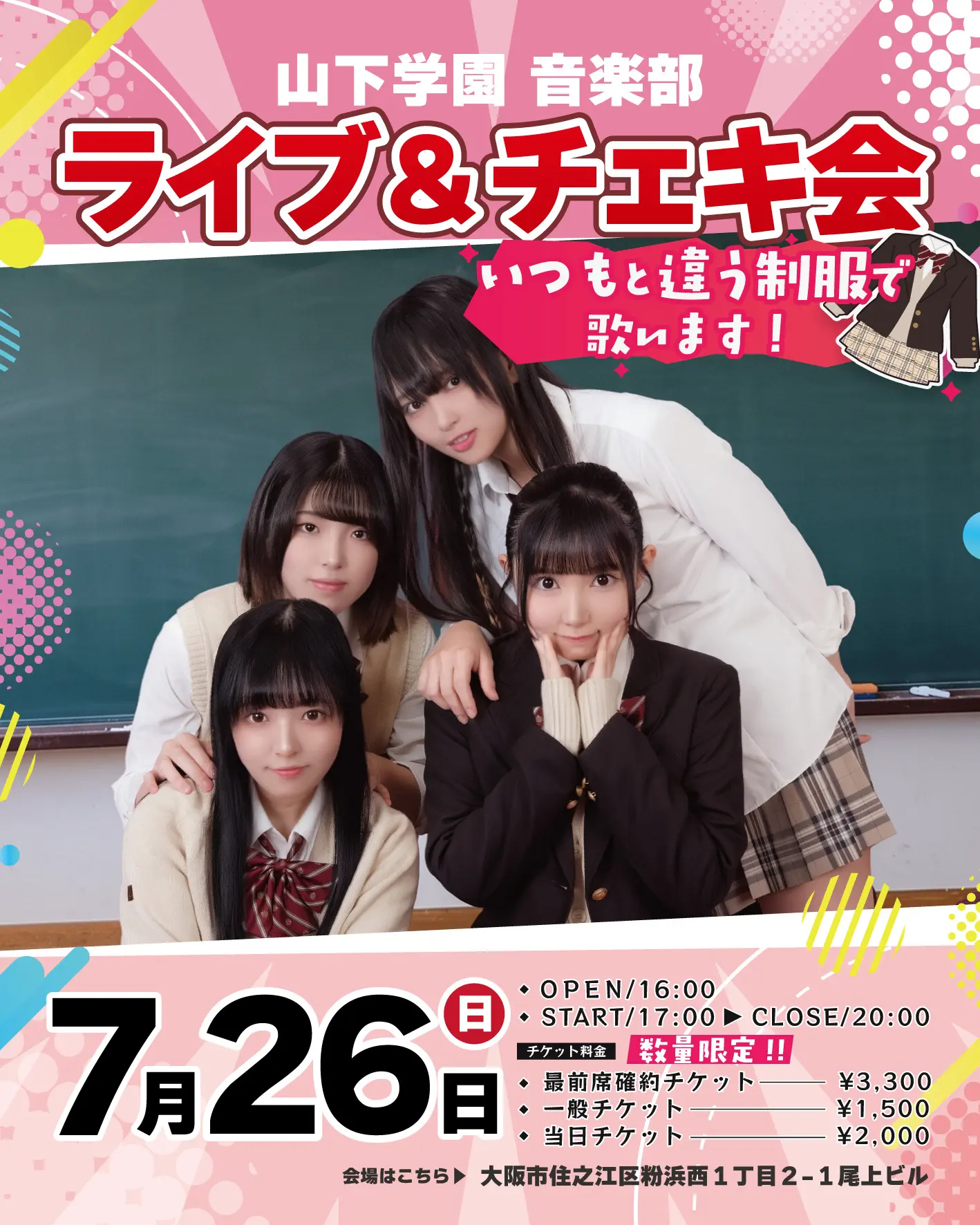 山下学園ライブ&チェキ会！のチケット情報｜LivePocket（ライブポケット）