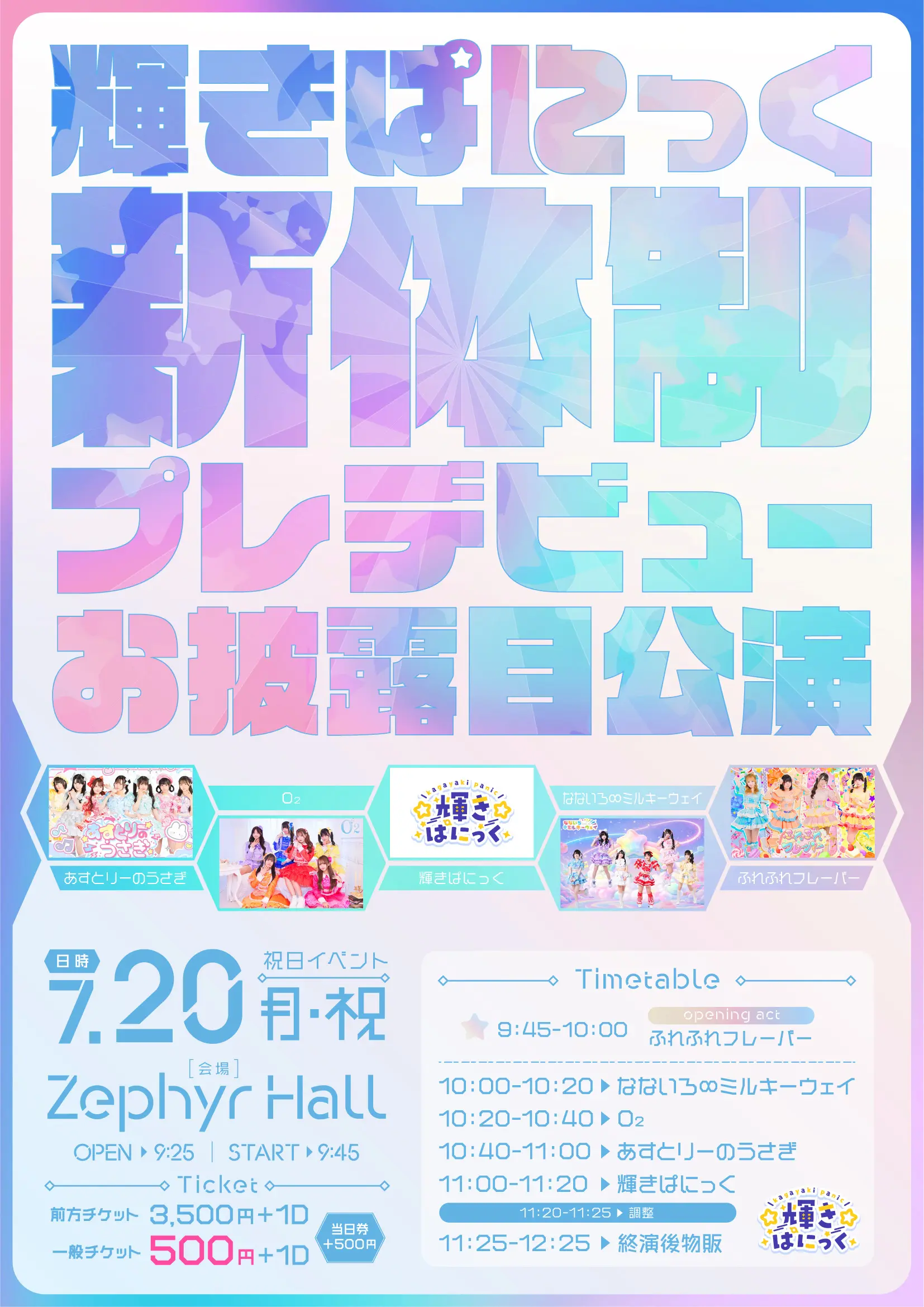 輝きぱにっく新体制プレデビューお披露目公演