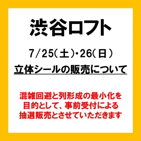 7/25(土)・7/26(日)渋谷ロフト立体シールの販売について