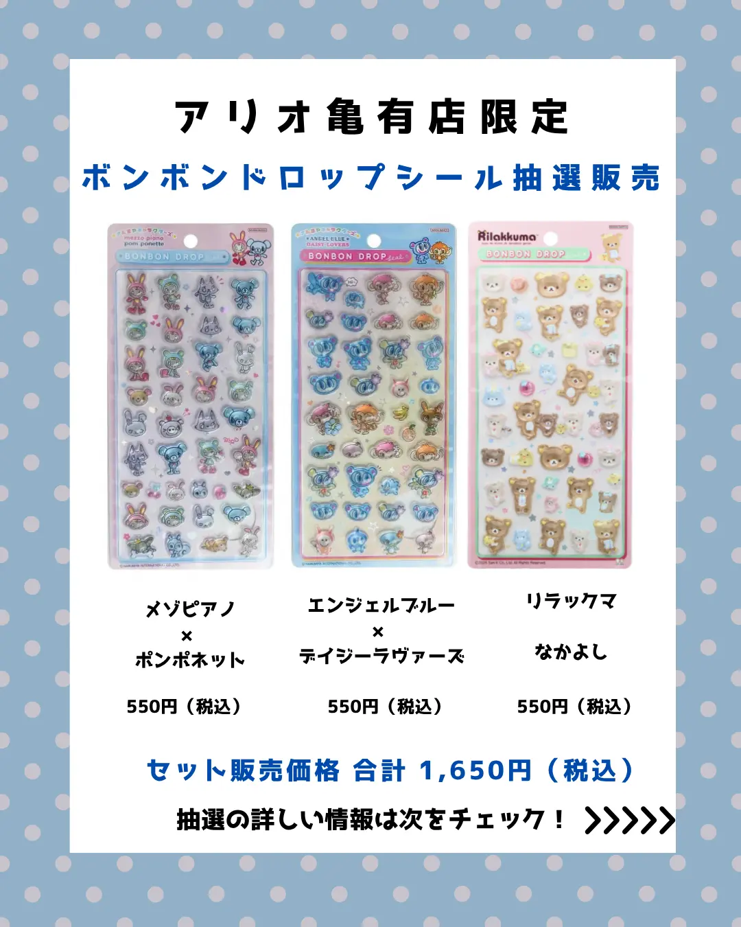 アリオ亀有店 ボンボンドロップキャラクターセット 購入券