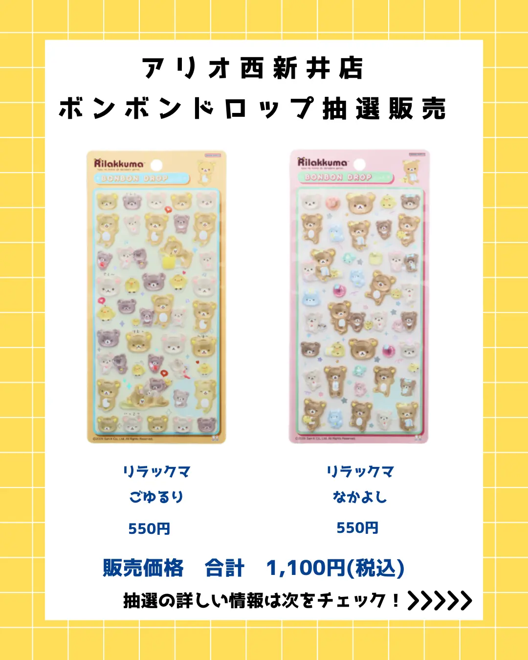 アリオ西新井店 ボンボンドロップナルリラックマセット 購入券