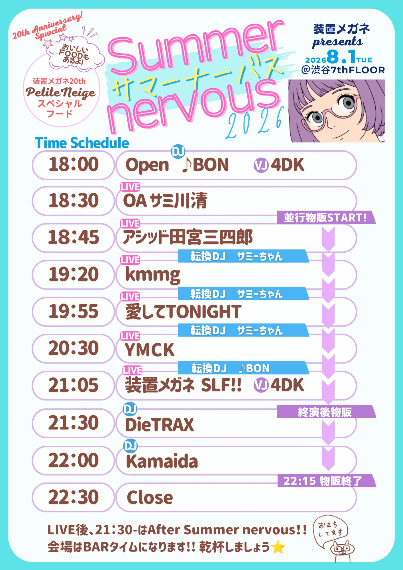 装置メガネ プレゼンツ サマーのチケット情報｜LivePocket（ライブ