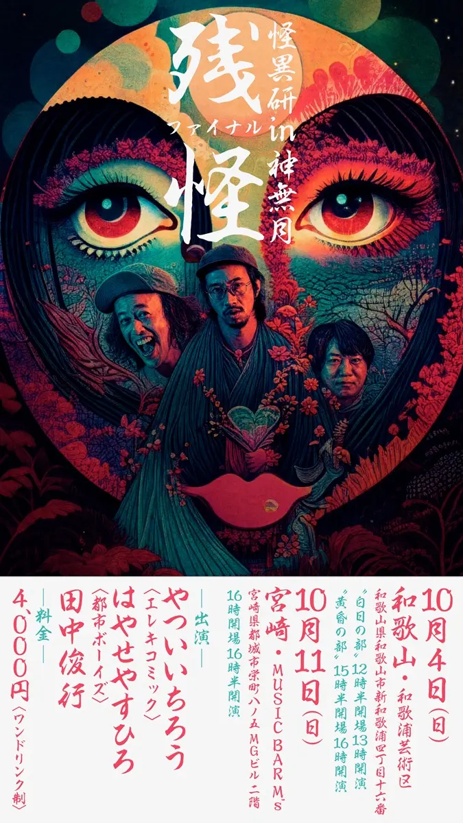 「怪異研 in 神無月 残怪」白日の部