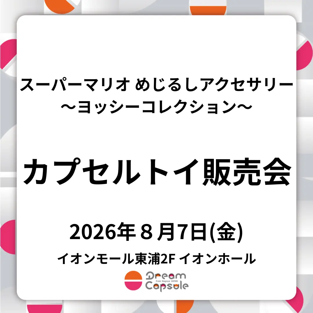 【スーパーマリオ めじるしアクセサリー ～ヨッシーコレクション～】8/7(金) イオンモール東浦 カプセルトイ販売会
