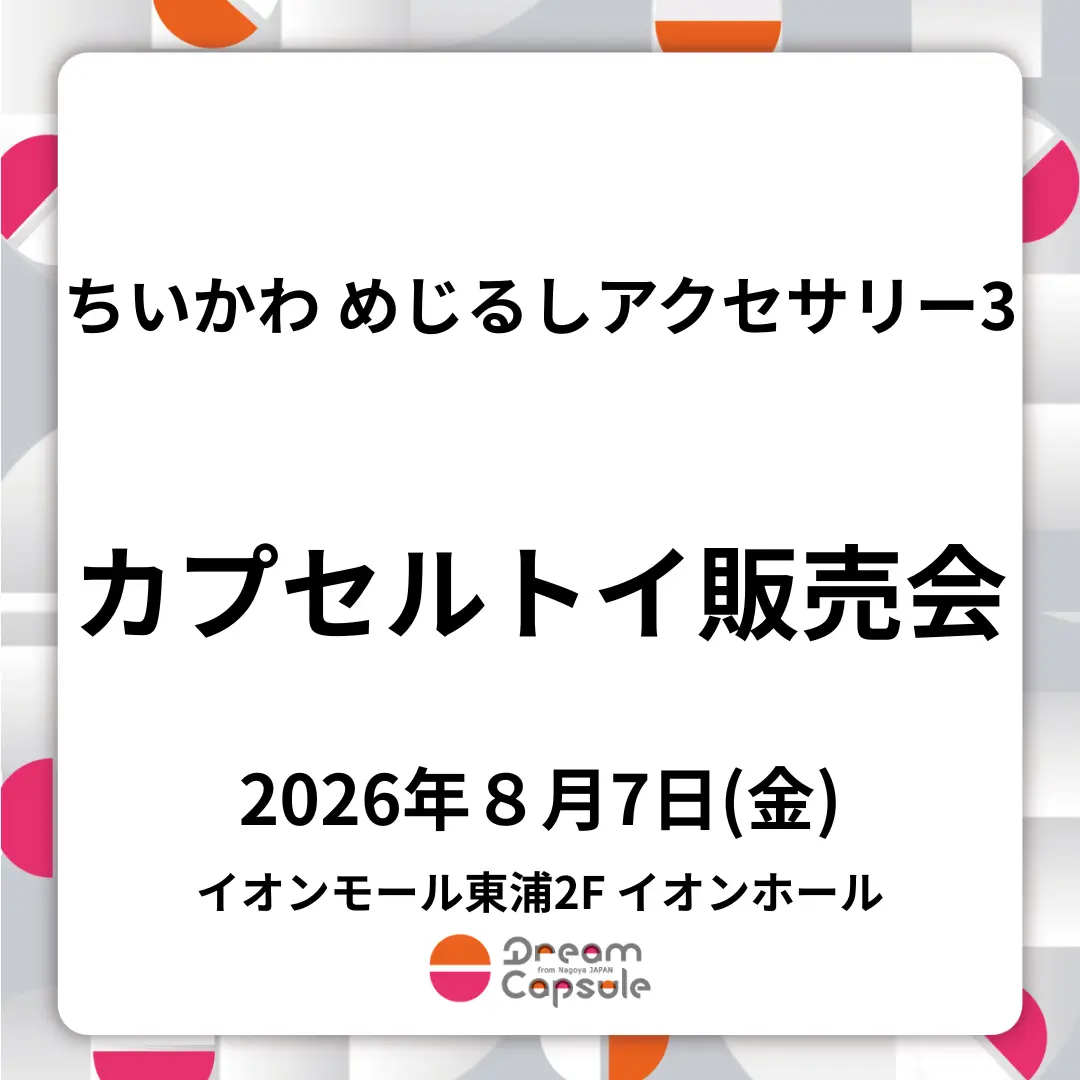 【ちいかわ めじるしアクセサリー3】8/7(金) イオンモール東浦 カプセルトイ販売会