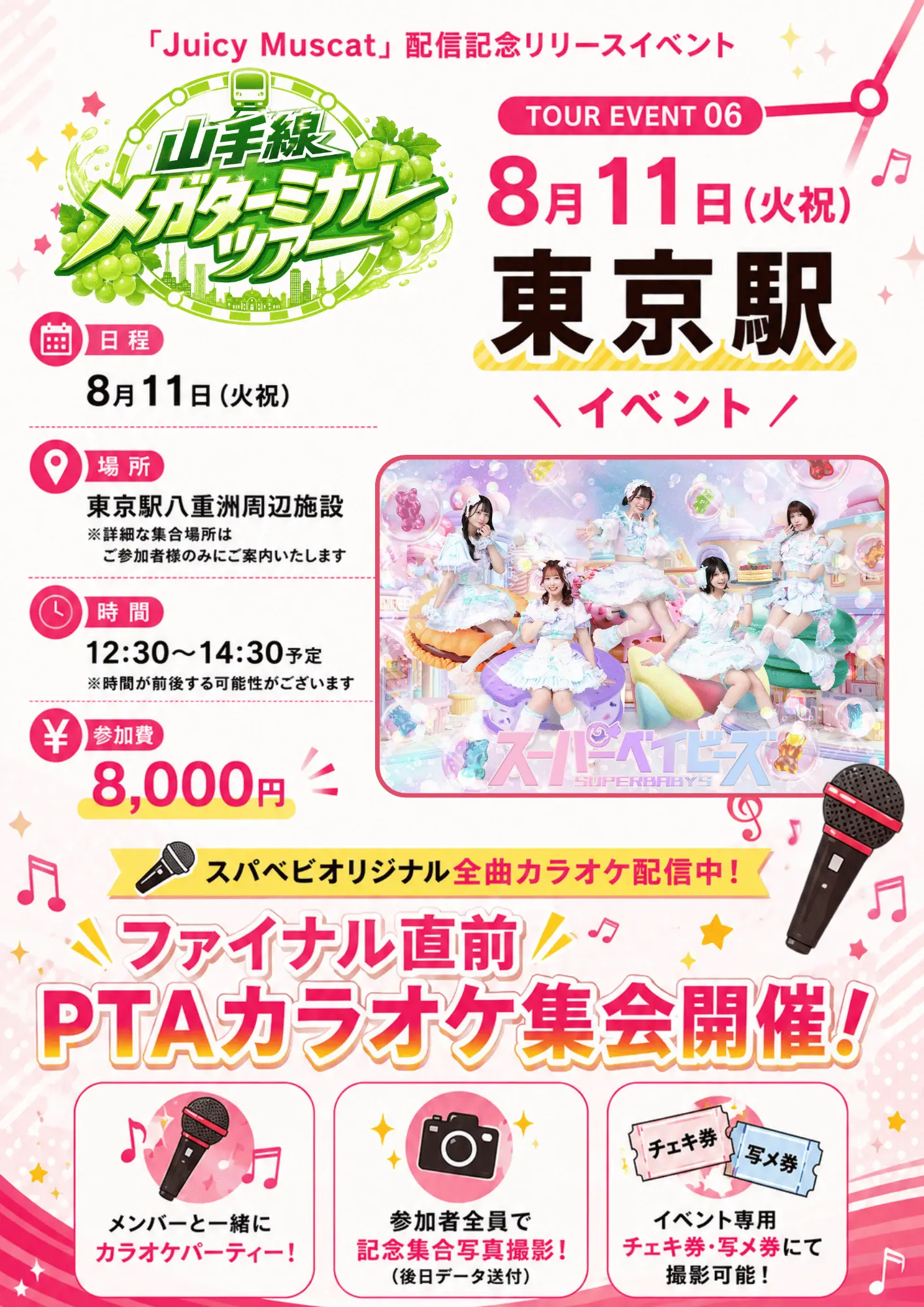 ファイナル直前PTAカラオケ集会！〜山手線メガターミナルツアー＠東京駅編〜