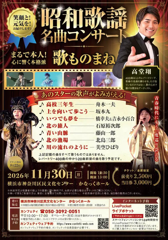 昭和歌謡 名曲コンサート 歌まのチケット情報｜LivePocket（ライブ