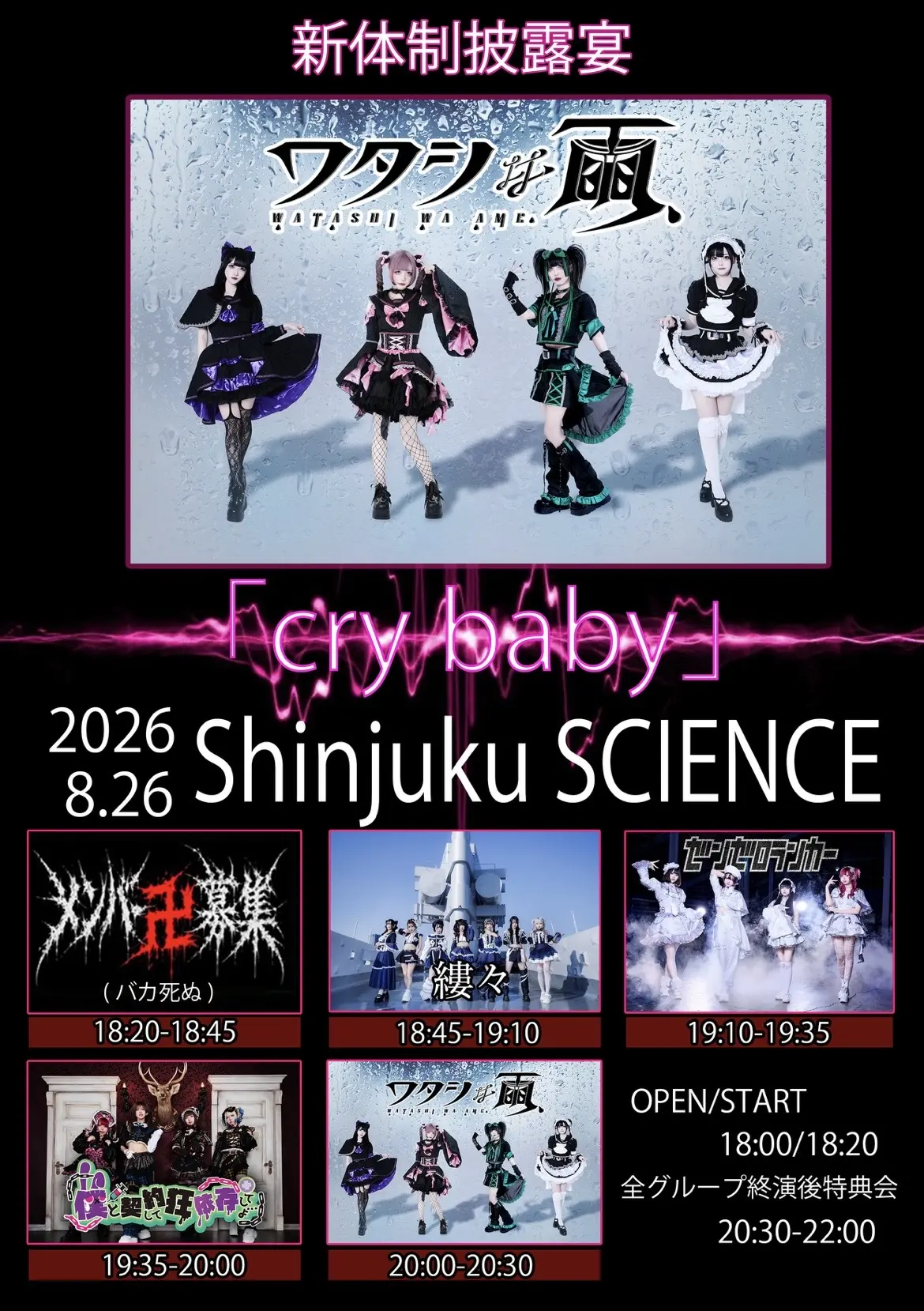 ワタシは雨、新体制披露宴「cry baby」