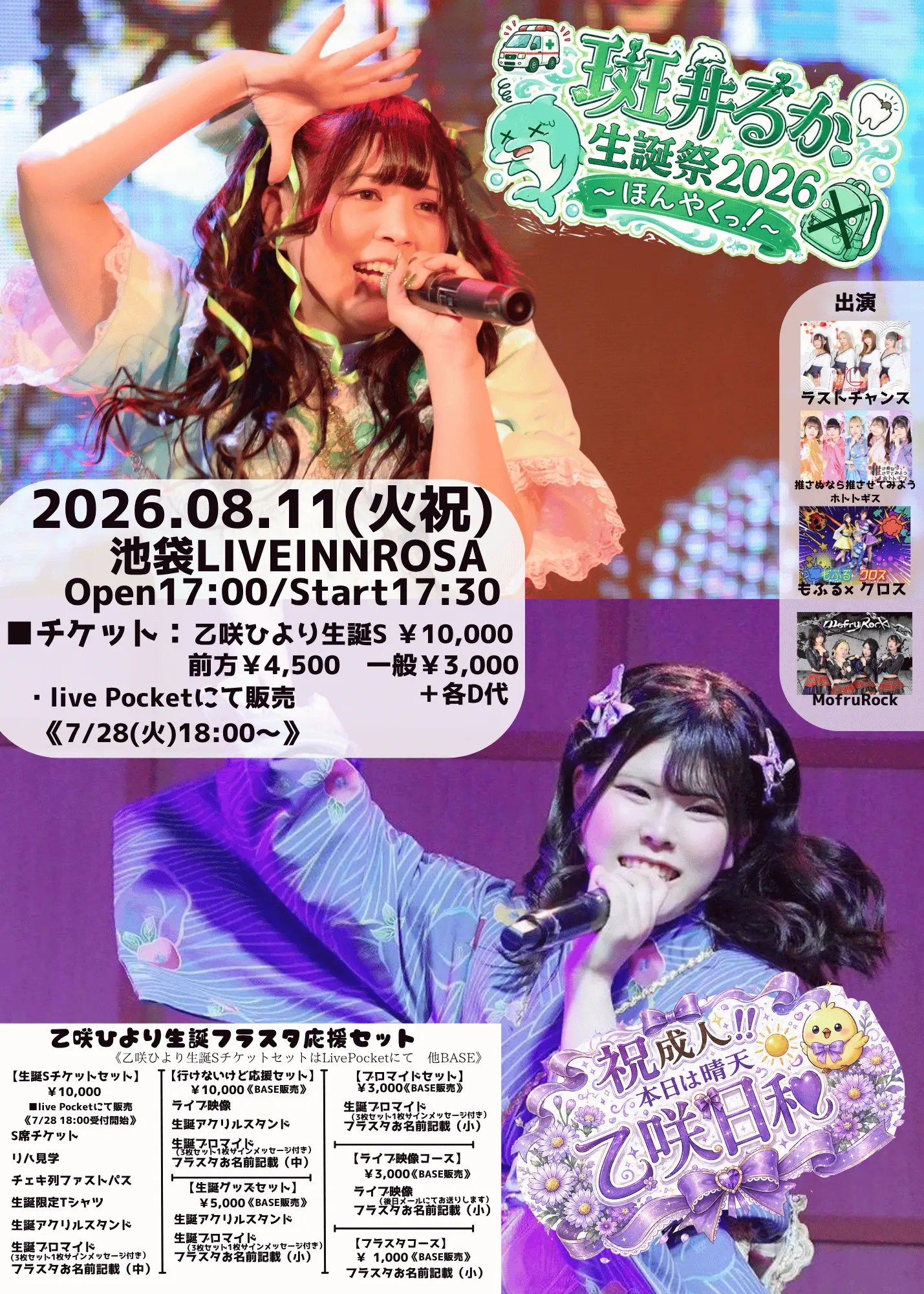 斑井るか・乙咲ひより合同生誕ラのチケット情報｜LivePocket