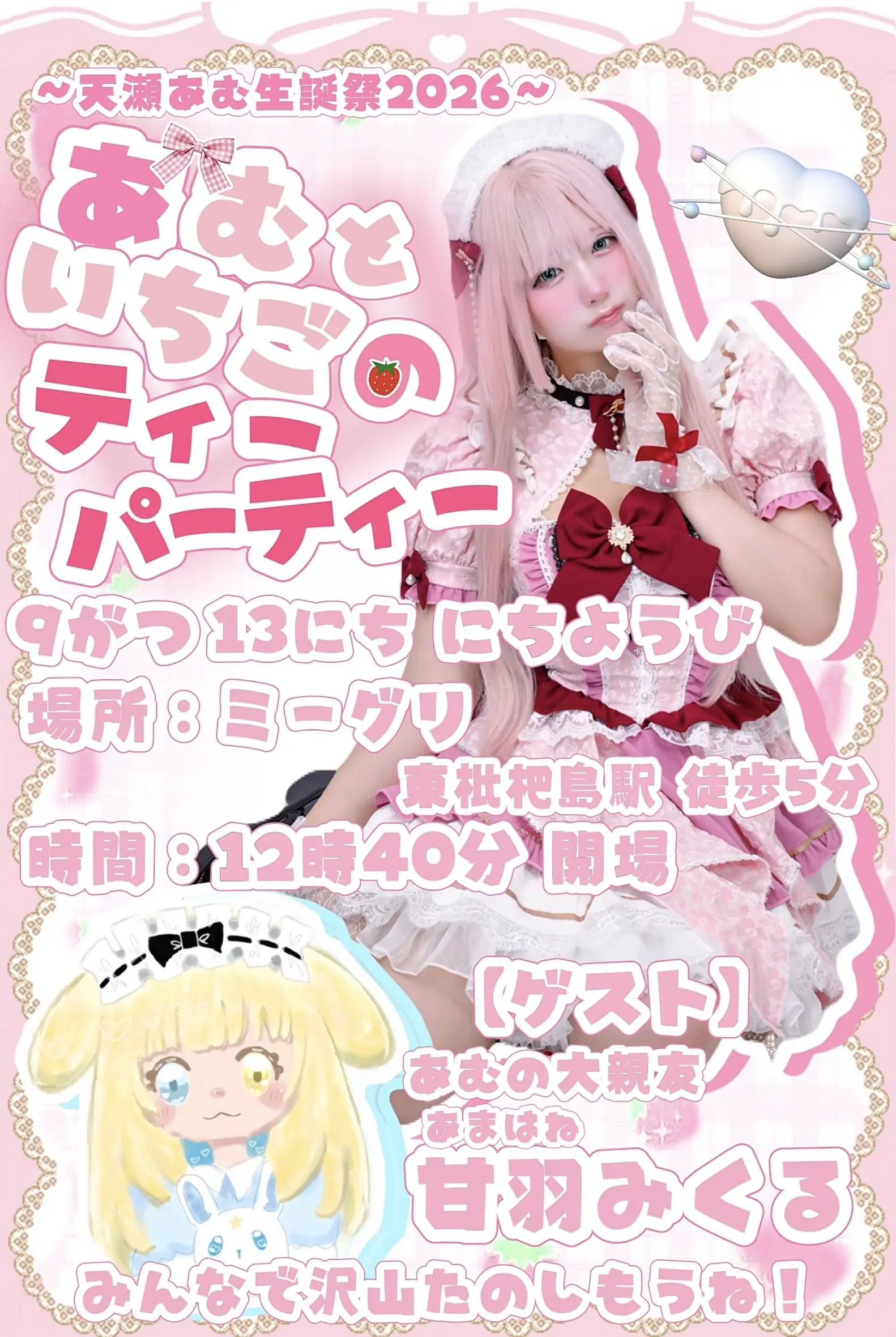 天瀬あむ生誕祭 【あむといちごのチケット情報｜LivePocket（ライブ
