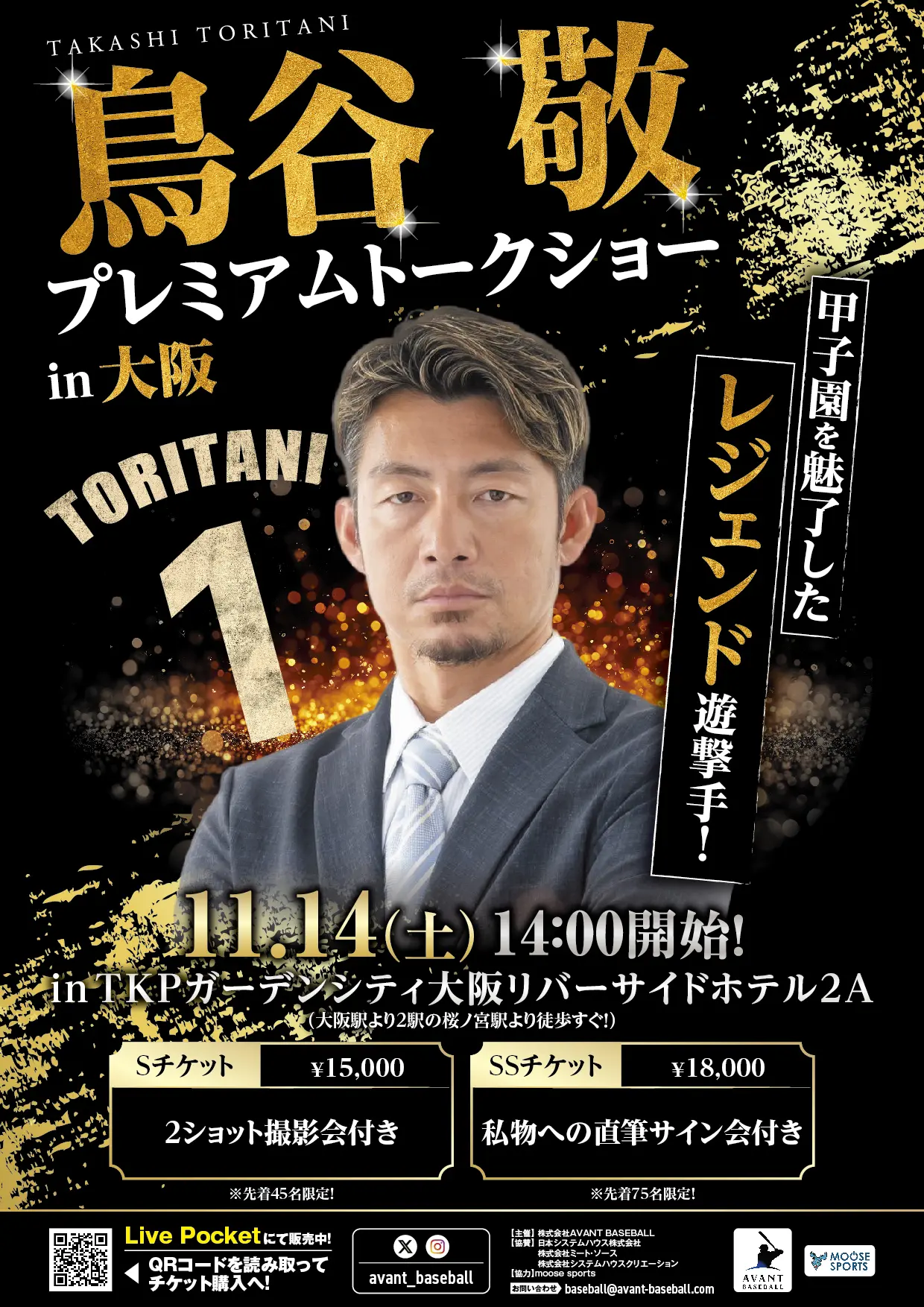 鳥谷敬プレミアムトークショーのチケット情報｜LivePocket（ライブ