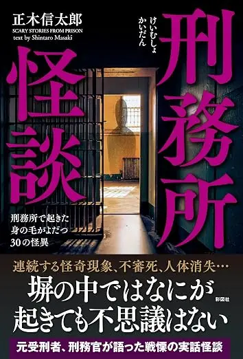 『刑務所怪談』刊行記念イベント 正木信太郎×最東対地「刑刑刑奇譚 -ケケケキタン- 」