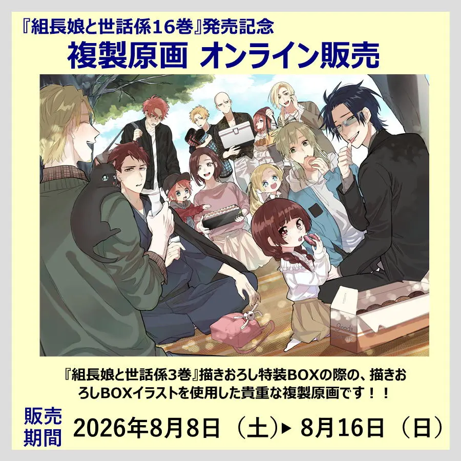 組長娘と世話係16巻』発売記のチケット情報｜LivePocket（ライブ