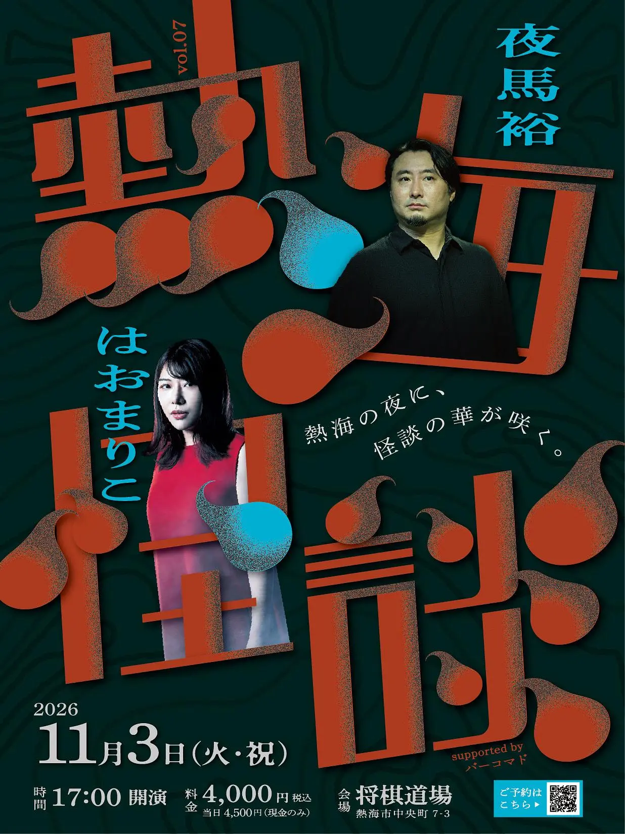 熱海怪談 Vol.7