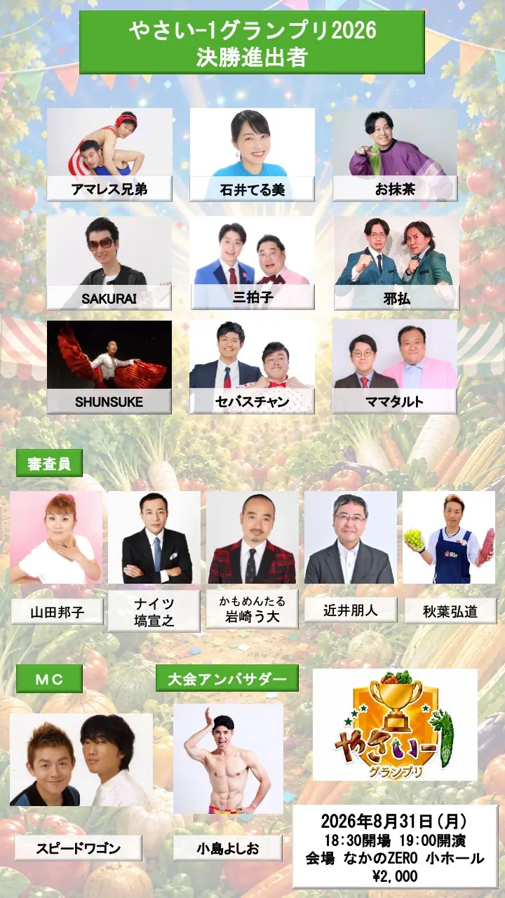 やさい-1グランプリ2026のチケット情報｜LivePocket（ライブポケット）