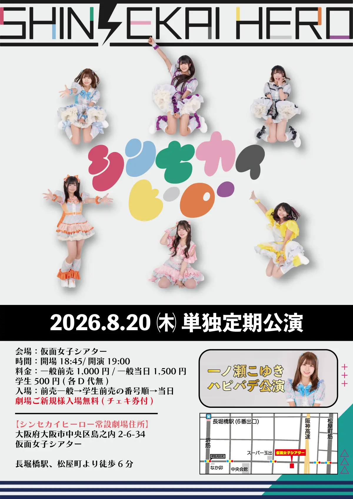 8月20日(木)シンセカイヒーロー単独定期公演