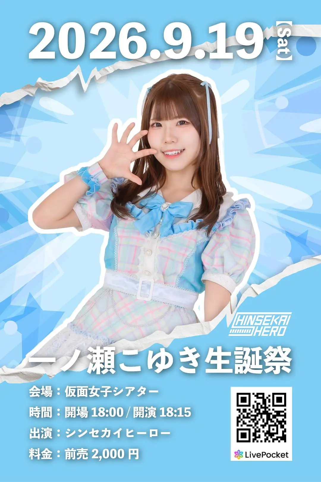 9月19日(土)シンセカイヒーロー単独定期公演『一ノ瀬こゆき生誕祭』