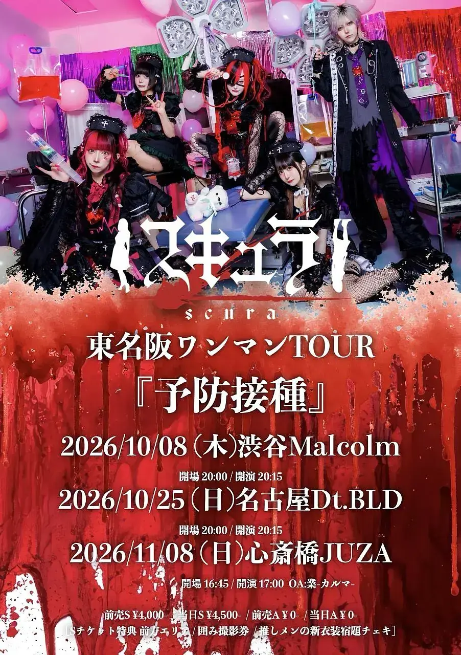 スキュラ東名阪ワンマン『予防接種』at.NAGOYA