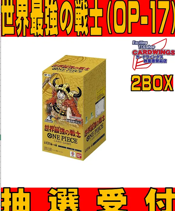 ONE PIECEカードゲーム ブースターパック 世界最強の戦士【OP-17】 2BOX