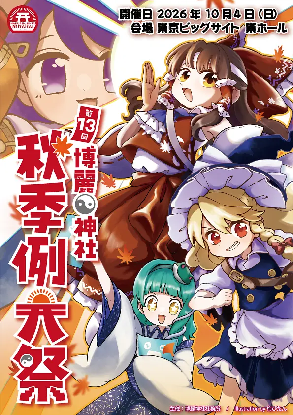 令和八年第二十三回博麗神社例大のチケット情報｜LivePocket