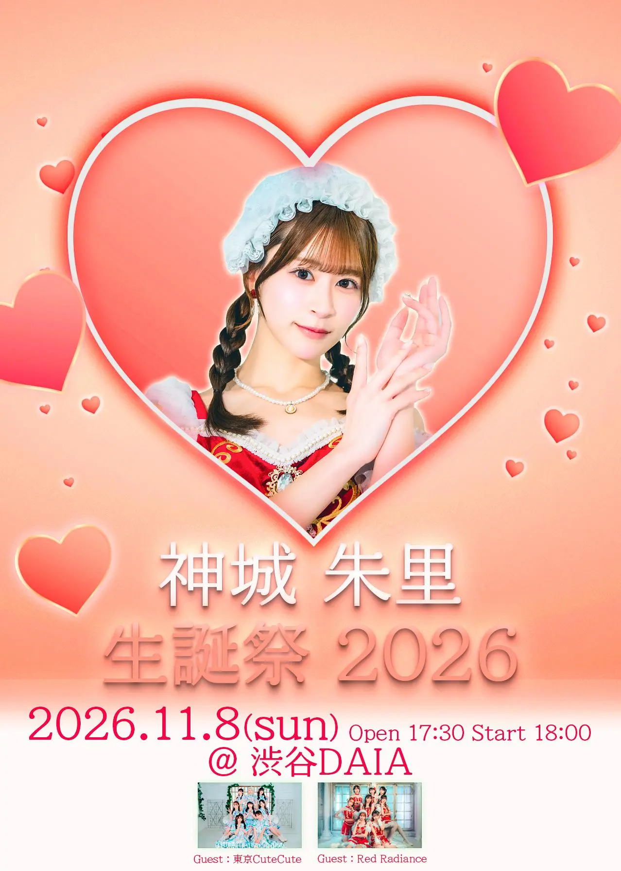 神城朱里 生誕祭 2026