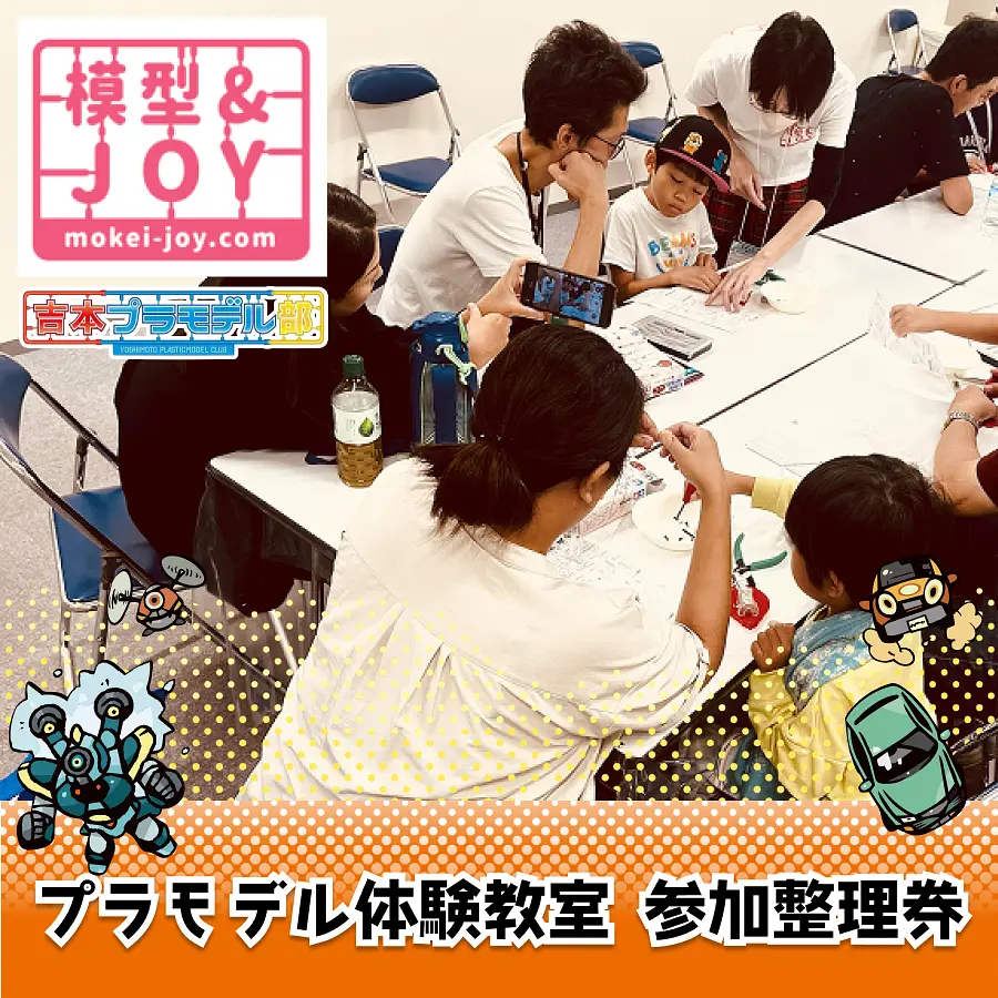 第64回全日本模型ホビーショーのチケット情報｜LivePocket（ライブ