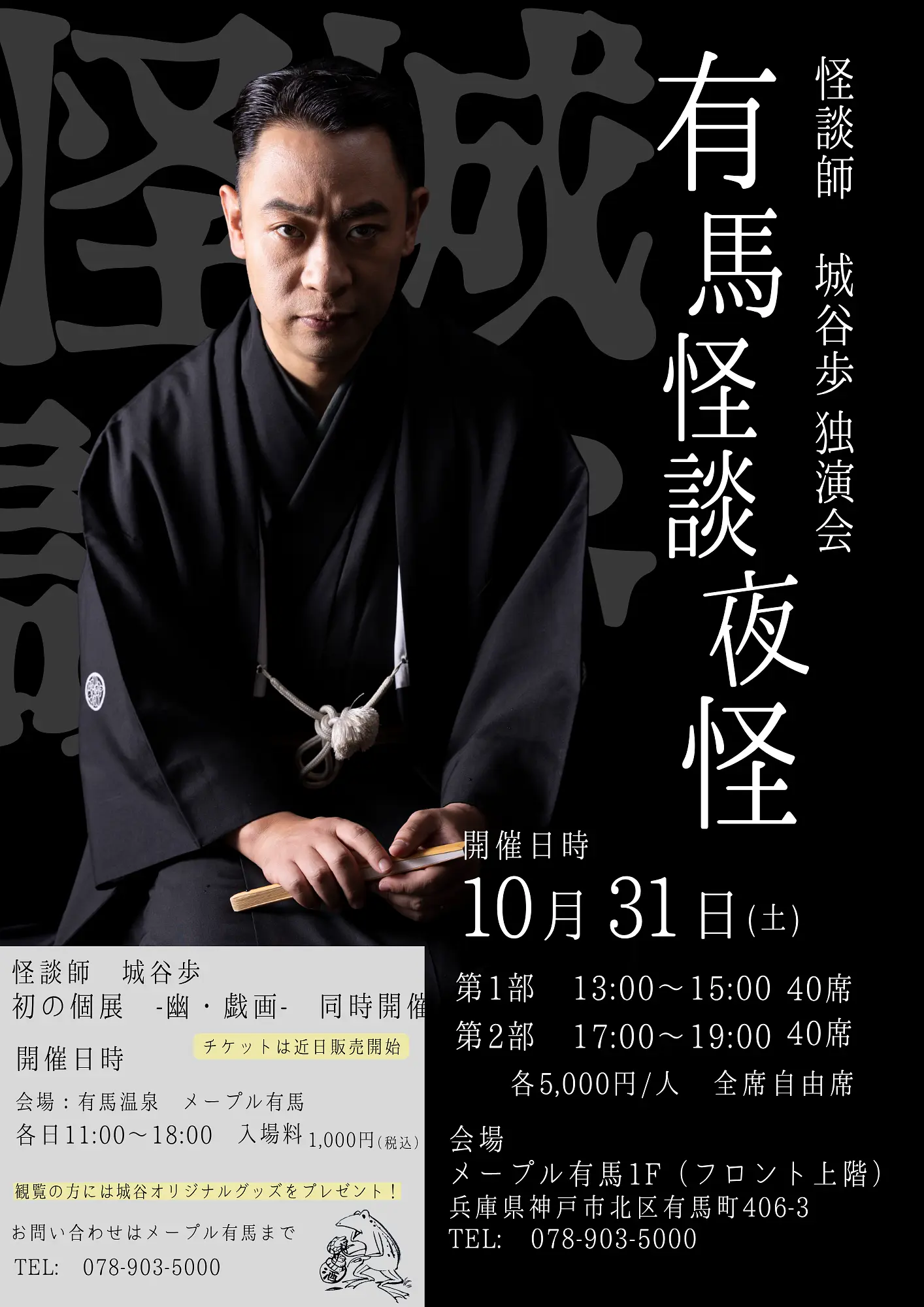 城谷歩独演会「有馬怪談夜怪」 ー有馬温泉口演ー 第2部