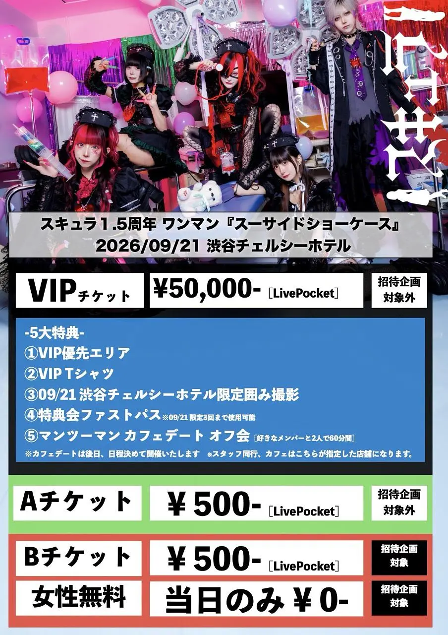 スキュラ1.5周年ワンマン 『スーサイドショーケース』
