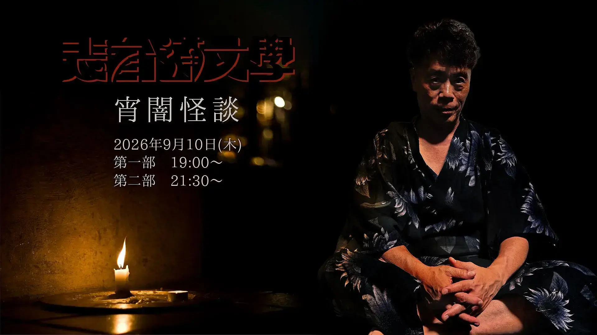 表参道文學「宵闇怪談」第二部
