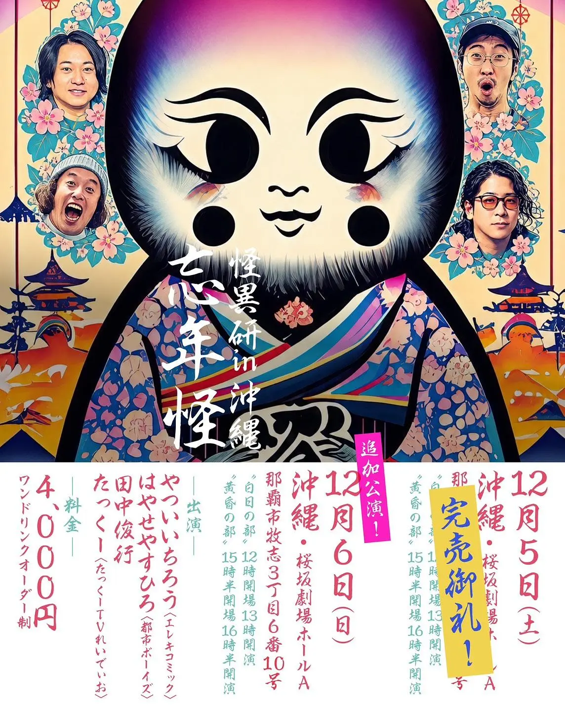 怪異研 in沖縄 忘年怪 追加公演 白日の部