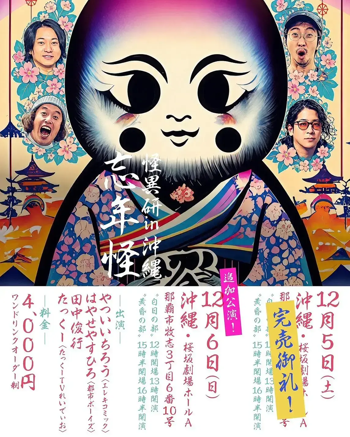怪異研 in沖縄 忘年怪 追加公演 黄昏の部