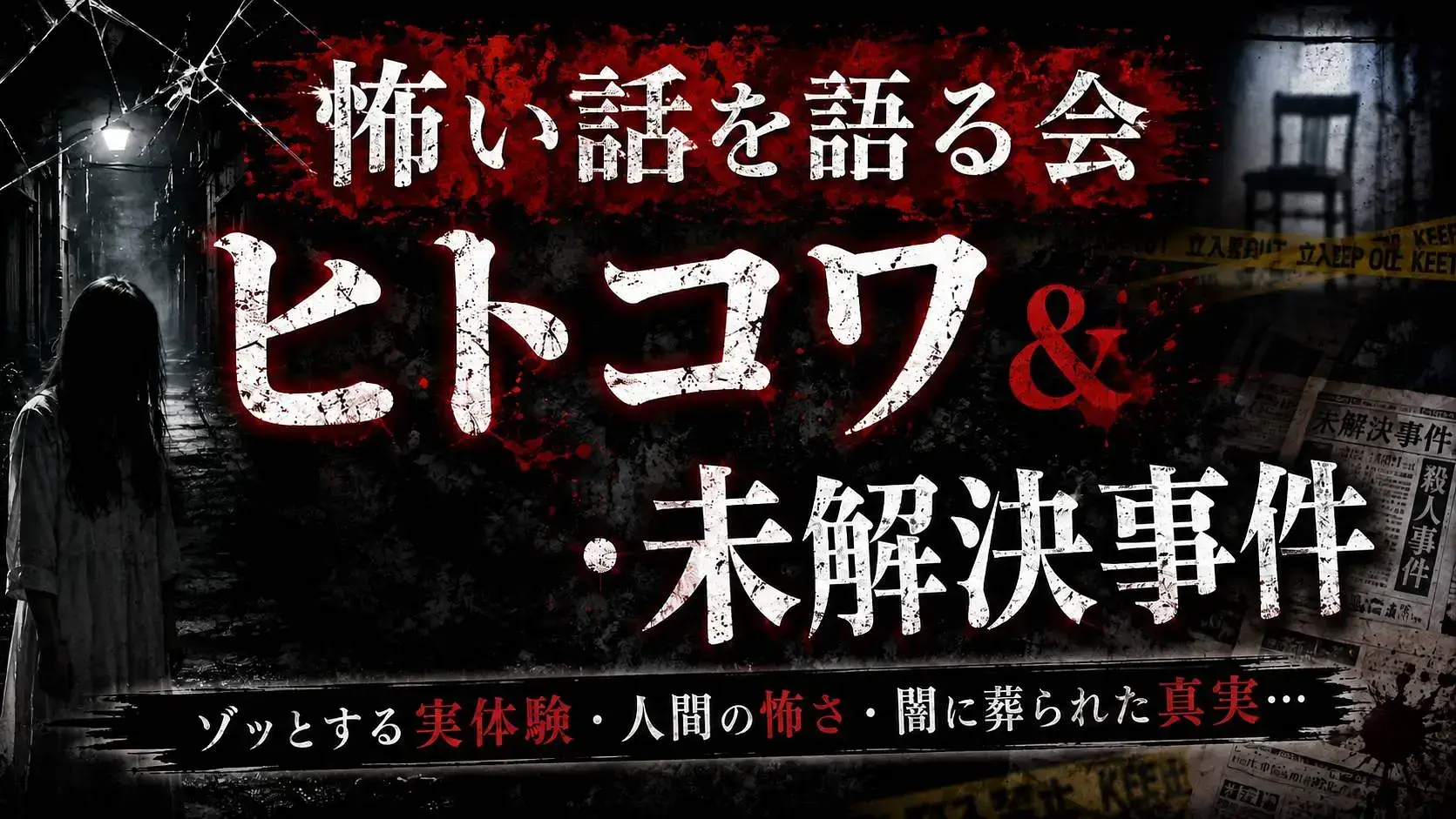 【横浜】怖い話を語る会 ヒトコワ&未解決事件 produced by 地獄のアケミ倶楽部