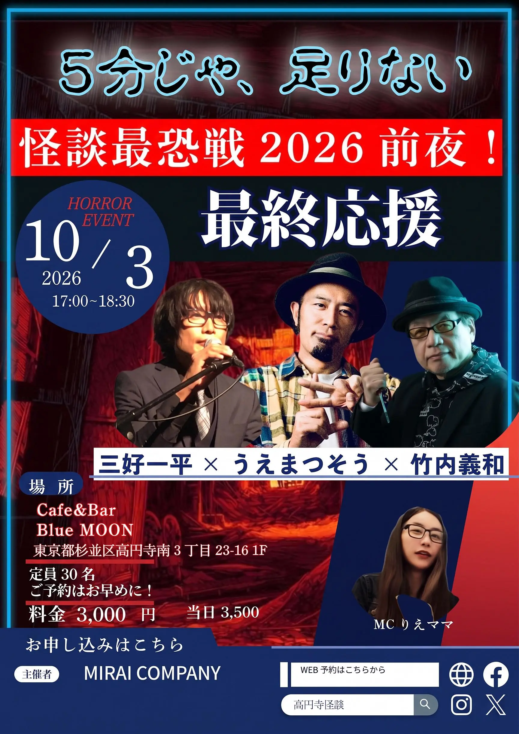 怪談最恐戦 前夜祭 最終応援会