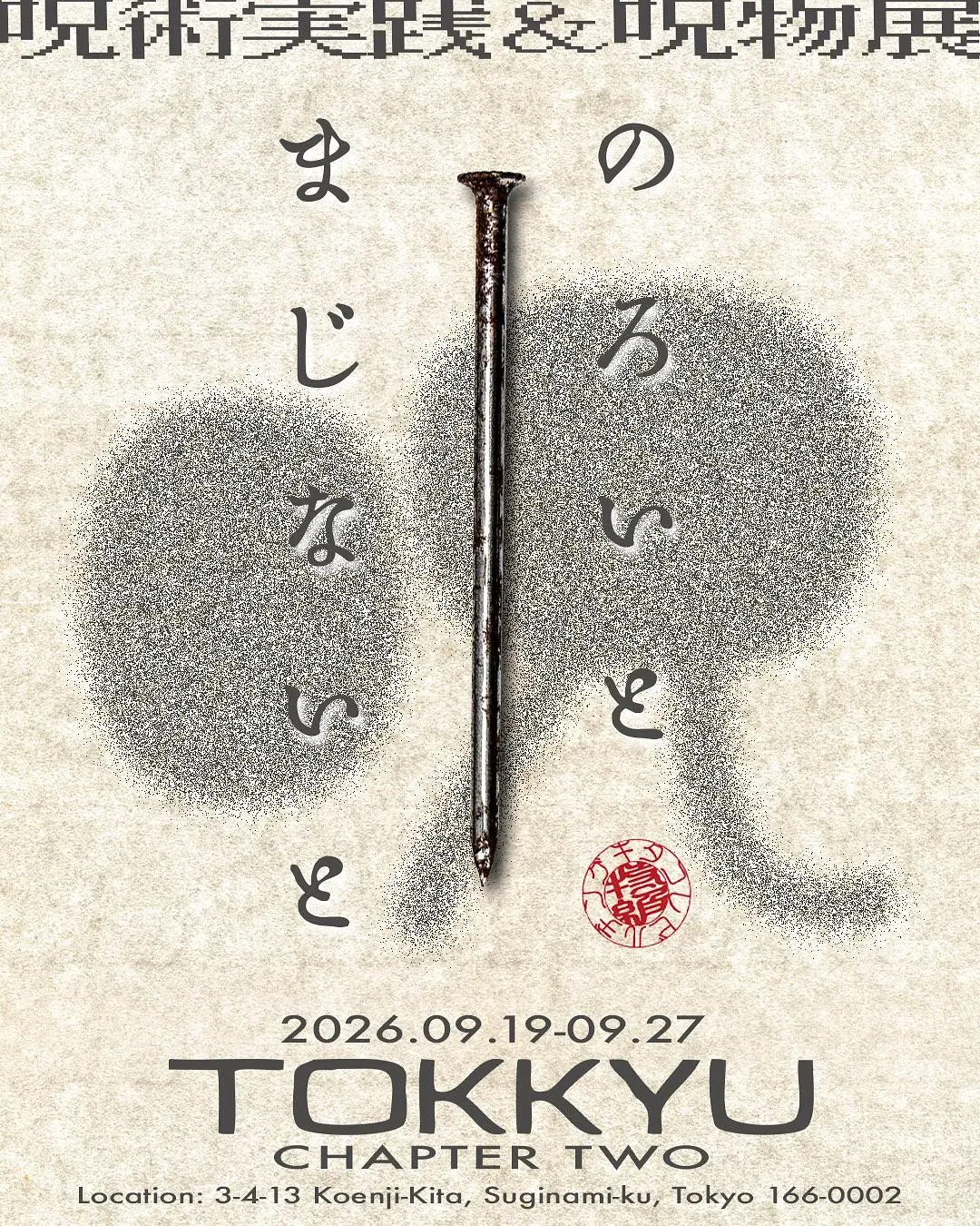 TOKKYU CHAPTER 2 -のろいとまじないと-【9/19 呪いの儀+呪物展】