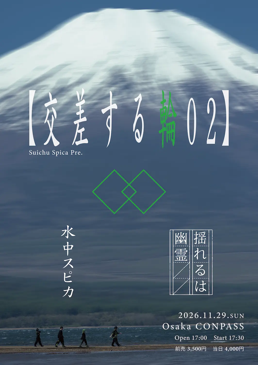 「 交差する輪 02 」水中スピカ/ 揺れるは幽霊