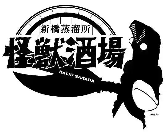 怪獣酒場新橋蒸溜所”怪獣襲来!のチケット情報｜LivePocket（ライブ