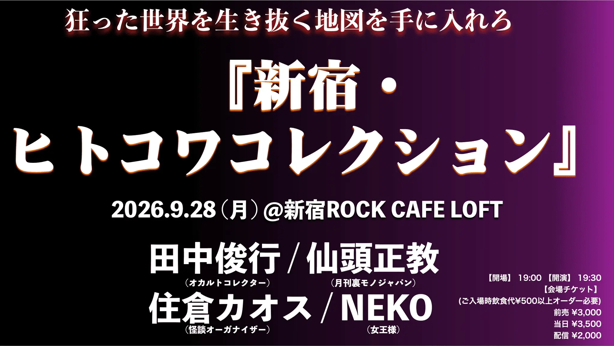 新宿・ヒトコワコレクション