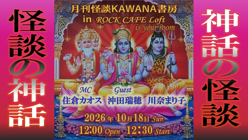 月刊怪談KAWANA書房〜神話の怪談 怪談の神話〜
