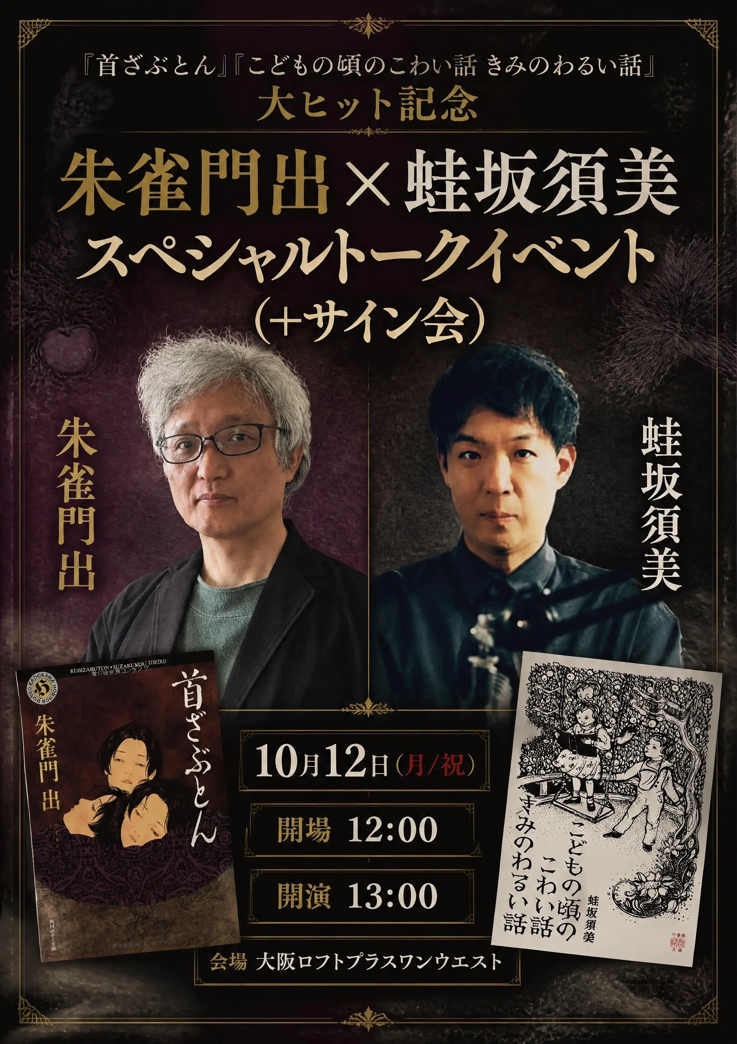 『首ざぶとん』『こどもの頃のこわい話 きみのわるい話』大ヒット記念『朱雀門出×蛙坂須美 スペシャルトークイベント(+サイン会)』