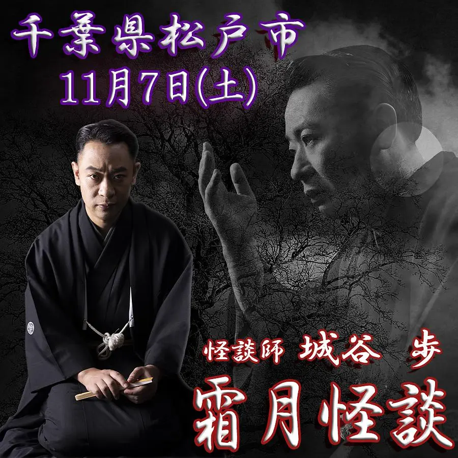 怪談師 "城谷 歩" 千葉松戸 口演会【霜月怪談】