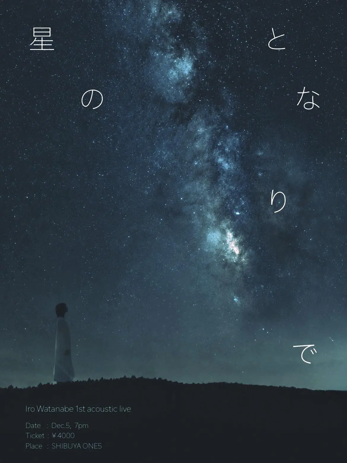 星のとなりで