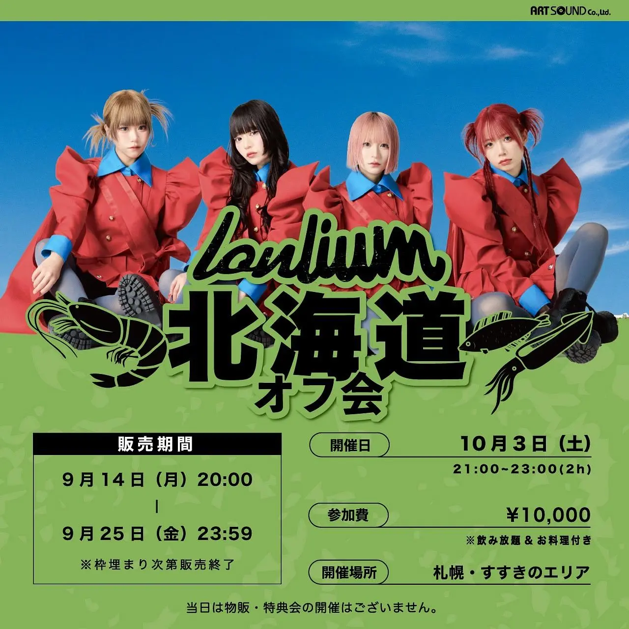 イイね♡1000達成でライブ配信中80円値引き中 株式会社ART SOUNDのチケット販売情報｜LivePocket（ライブポケット）