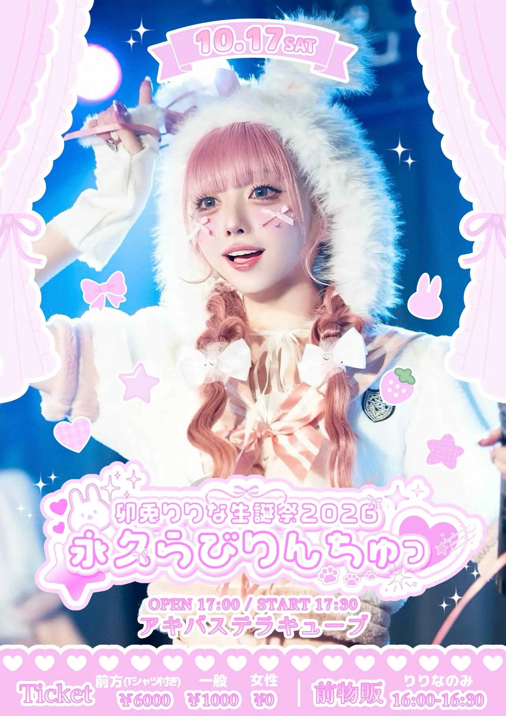 卯兎りりな生誕祭2026~永久らびりんちゅっ♡~