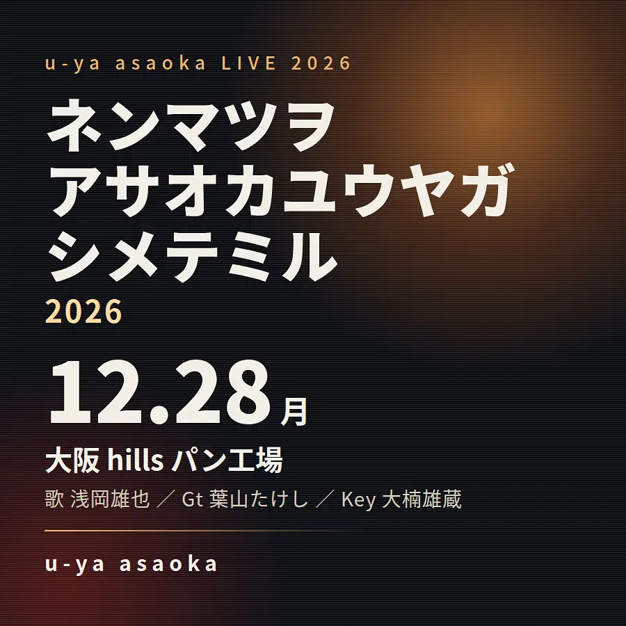 第一部】浅岡雄也 58th のチケット情報｜LivePocket（ライブポケット）