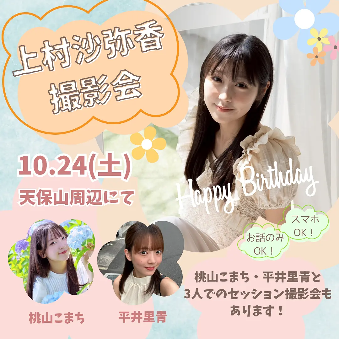 上村沙弥香10月撮影会のチケット情報｜LivePocket（ライブポケット）