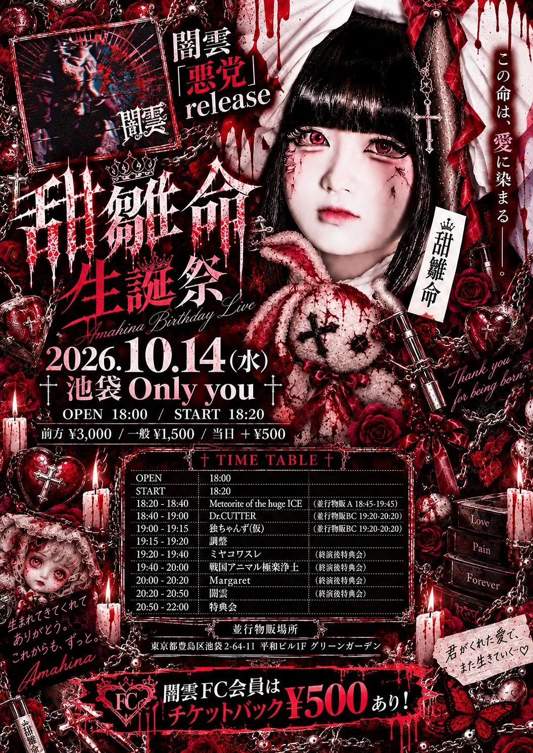 10/14(水)闇雲「悪党」release & 甜雛命生誕祭