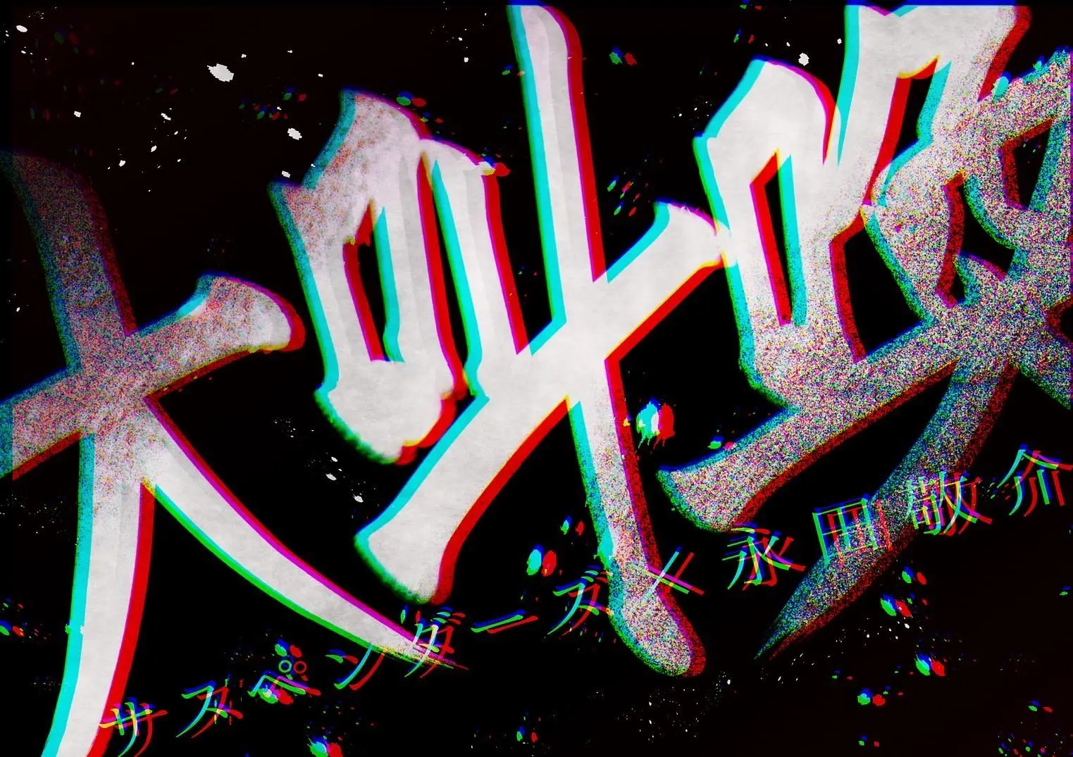 サスペンダーズ×永田敬介【大叫喚】