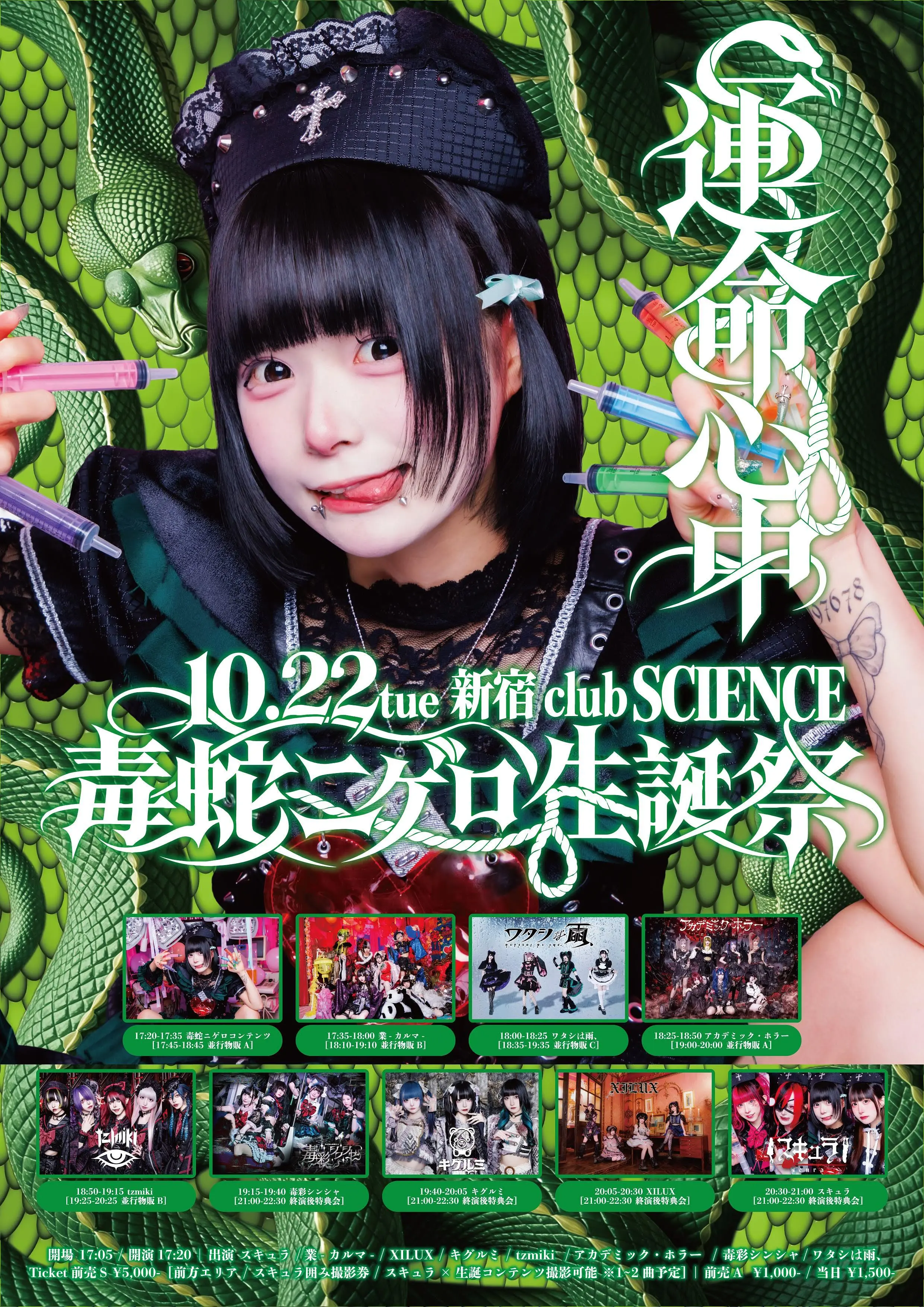 スキュラ 毒蛇 ニゲロ生誕イベント