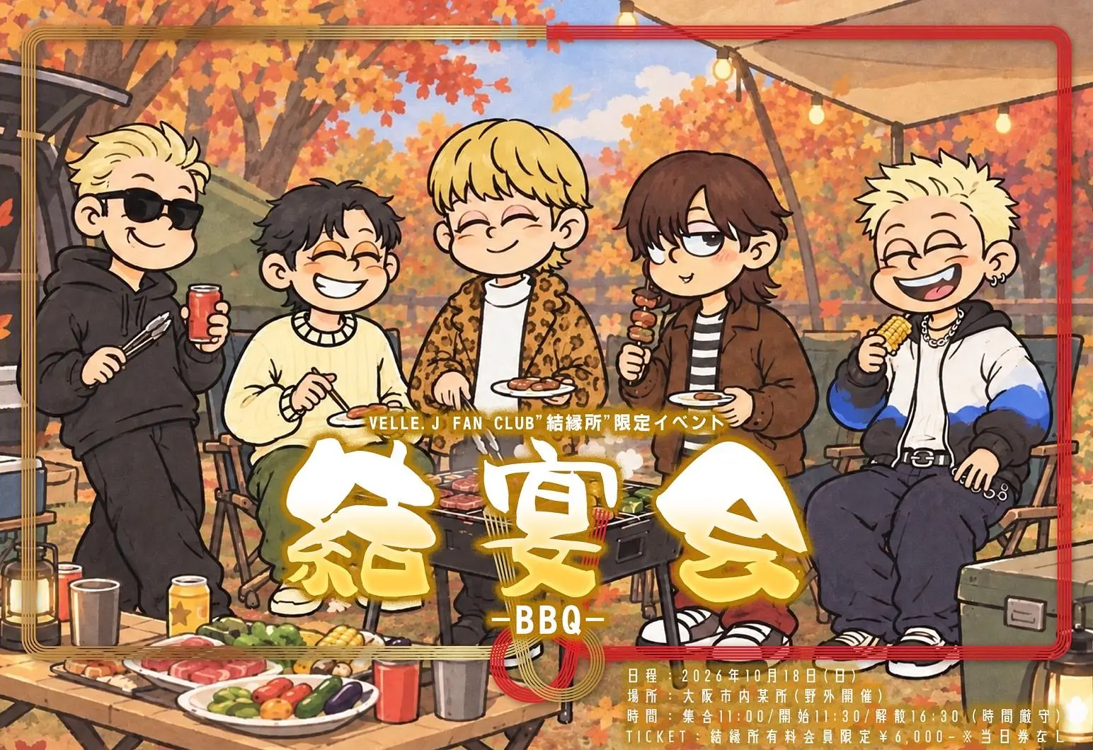 VELLE.J FAN CLUB "結縁所" 限定イベント『結宴会-BBQ-』