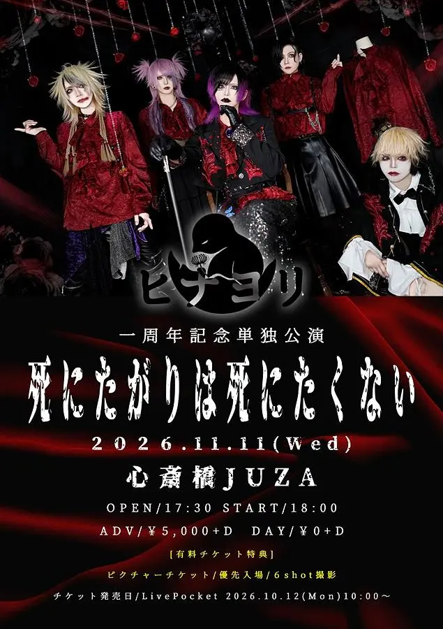 ヒナヨリ1周年 単独記念公演 【死にたがりは死にたくない】
